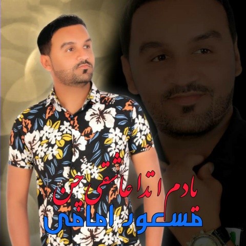 دانلود آهنگ یادم اتدا عاشقی چن مسعود امامی